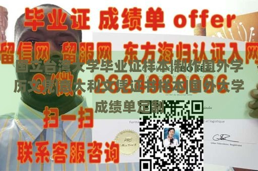 国立台湾大学毕业证样本|制作国外学历文凭|意大利文凭证书样本|国外大学成绩单定制