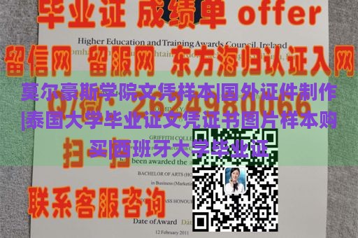 莫尔豪斯学院文凭样本|国外证件制作|泰国大学毕业证文凭证书图片样本购买|西班牙大学毕业证