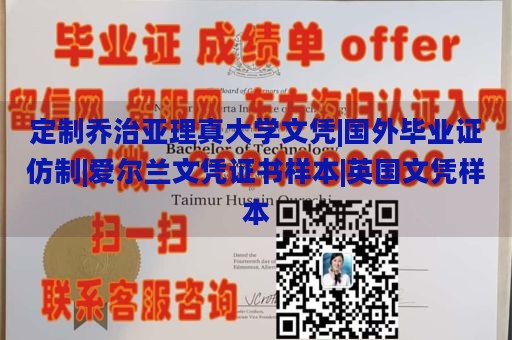 定制乔治亚理真大学文凭|国外毕业证仿制|爱尔兰文凭证书样本|英国文凭样本