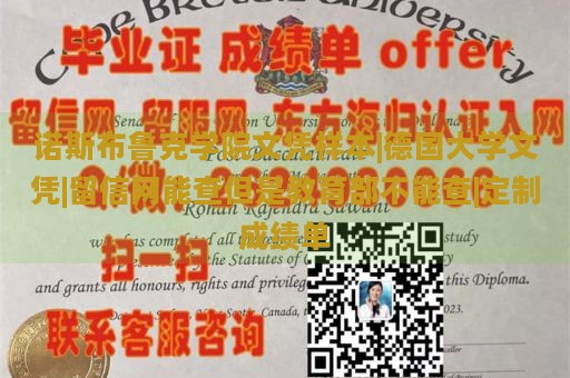 诺斯布鲁克学院文凭样本|德国大学文凭|留信网能查但是教育部不能查|定制成绩单