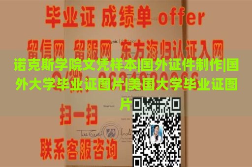 诺克斯学院文凭样本|国外证件制作|国外大学毕业证图片|美国大学毕业证图片