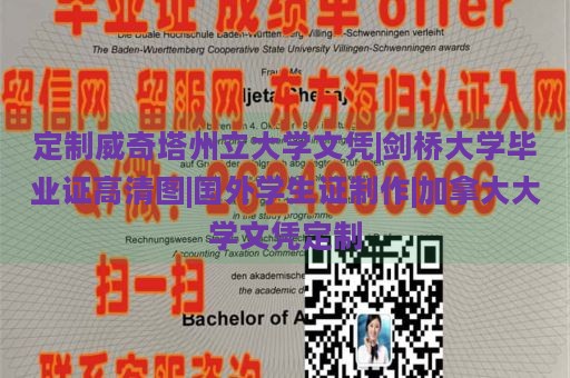 定制威奇塔州立大学文凭|剑桥大学毕业证高清图|国外学生证制作|加拿大大学文凭定制