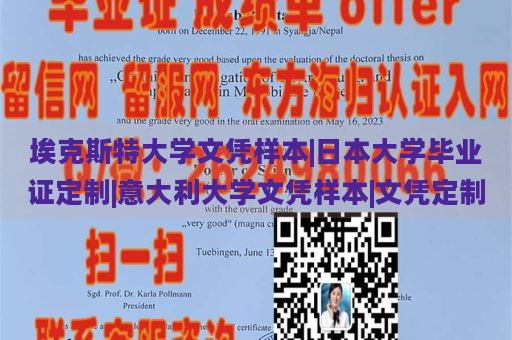 埃克斯特大学文凭样本|日本大学毕业证定制|意大利大学文凭样本|文凭定制