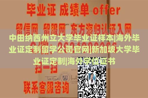 中田纳西州立大学毕业证样本|海外毕业证定制留学公司官网|新加坡大学毕业证定制|海外学位证书