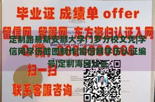 定制路易斯安那大学门罗分校文凭|学信网学历截图制作|留信网学历认证编号|定制海牙认证