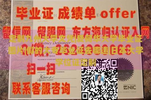 定制九州大学文凭|爱荷华大学毕业证图片|假的大专毕业证去哪造|日本大学学位证定制