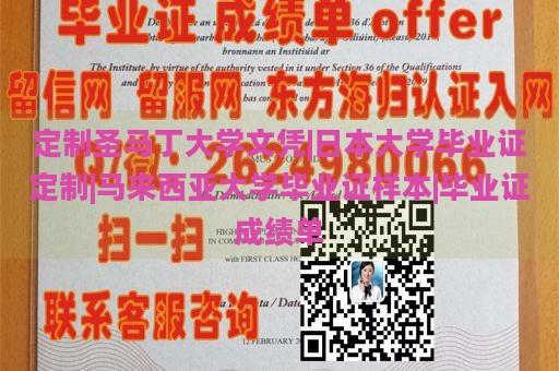 定制圣马丁大学文凭|日本大学毕业证定制|马来西亚大学毕业证样本|毕业证成绩单