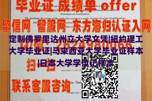 定制佛罗里达州立大学文凭|纽约理工大学毕业证|马来西亚大学毕业证样本|日本大学学位记样本