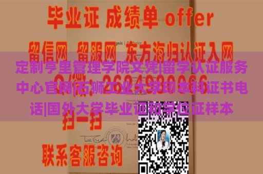 定制亨里管理学院文凭|留学认证服务中心官网|石狮工业大学印本科证书电话|国外大学毕业证和学位证样本