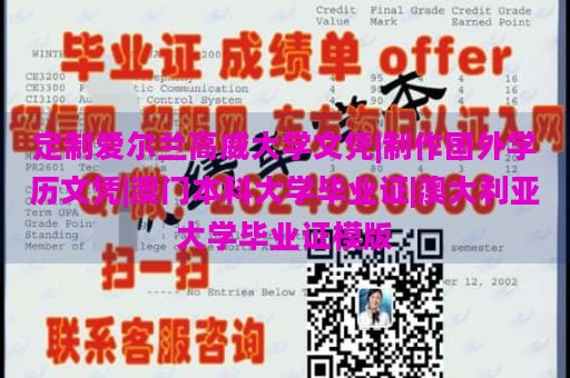 定制爱尔兰高威大学文凭|制作国外学历文凭|澳门本科大学毕业证|澳大利亚大学毕业证模版