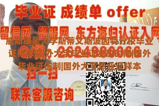 威斯康星大学斯蒂文斯波因特分校毕业证样本|国外大学毕业证发放时间|国外毕业证仿制|国外大学毕业证样本