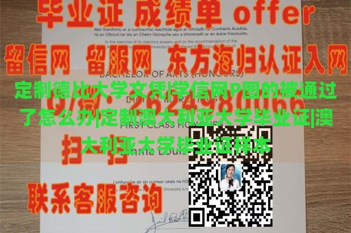 定制德比大学文凭|学信网P图的被通过了怎么办|定制澳大利亚大学毕业证|澳大利亚大学毕业证样本