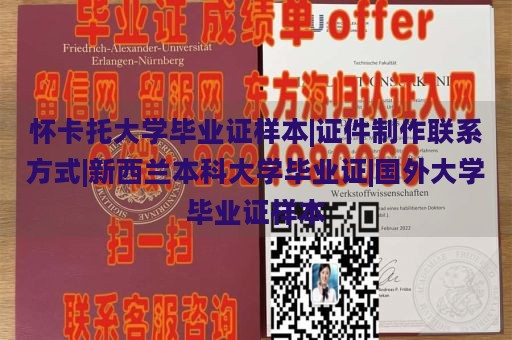 怀卡托大学毕业证样本|证件制作联系方式|新西兰本科大学毕业证|国外大学毕业证样本