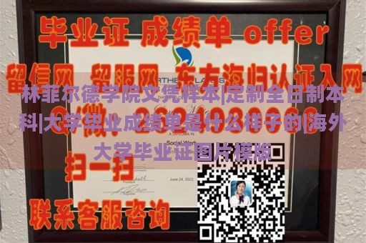 林菲尔德学院文凭样本|定制全日制本科|大学毕业成绩单是什么样子的|海外大学毕业证图片模版