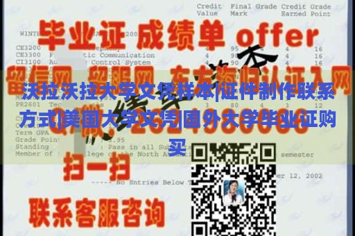 沃拉沃拉大学文凭样本|证件制作联系方式|美国大学文凭|国外大学毕业证购买