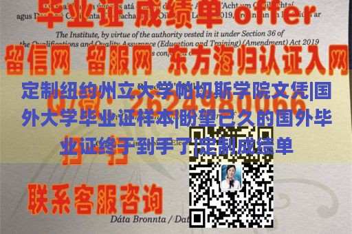 定制纽约州立大学帕切斯学院文凭|国外大学毕业证样本|盼望已久的国外毕业证终于到手了|定制成绩单