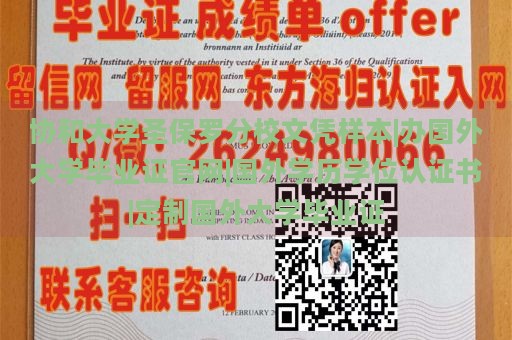 协和大学圣保罗分校文凭样本|办国外大学毕业证官网|国外学历学位认证书|定制国外大学毕业证