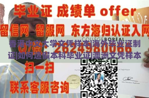 香港中文大学文凭样本|海外毕业证制证|如何造假本科毕业证|澳洲文凭样本