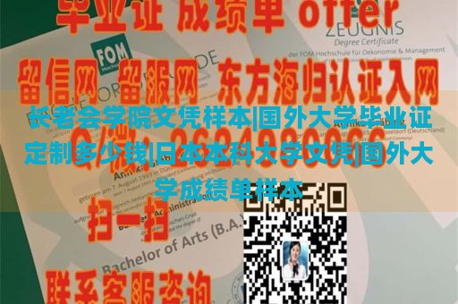 长老会学院文凭样本|国外大学毕业证定制多少钱|日本本科大学文凭|国外大学成绩单样本