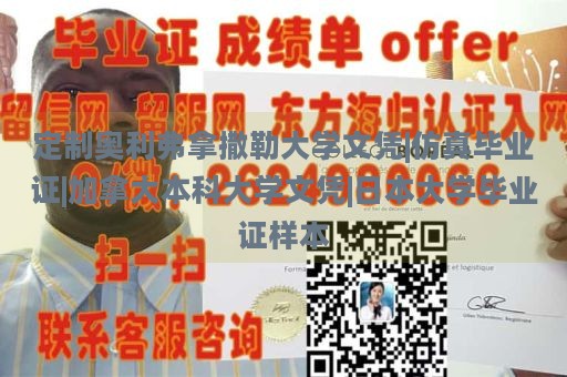 定制奥利弗拿撒勒大学文凭|仿真毕业证|加拿大本科大学文凭|日本大学毕业证样本