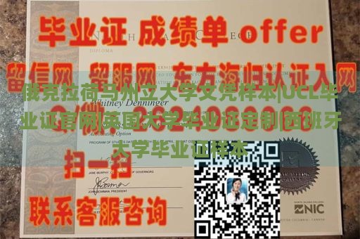 俄克拉荷马州立大学文凭样本|UCL毕业证官网|英国大学毕业证定制|西班牙大学毕业证样本