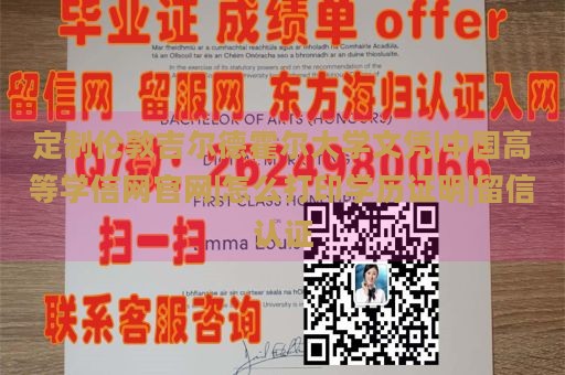 定制伦敦吉尔德霍尔大学文凭|中国高等学信网官网|怎么打印学历证明|留信认证