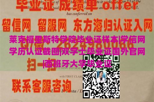 莱克福里斯特学院毕业证样本|学信网学历认证截图|双学士毕业证国外官网|西班牙大学毕业证