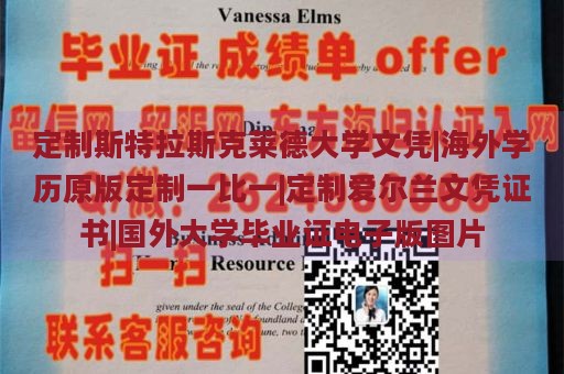 定制斯特拉斯克莱德大学文凭|海外学历原版定制一比一|定制爱尔兰文凭证书|国外大学毕业证电子版图片