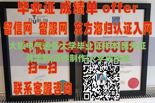 大阪电气通信大学毕业证样本|国外证书定制|证件制作|大学成绩单