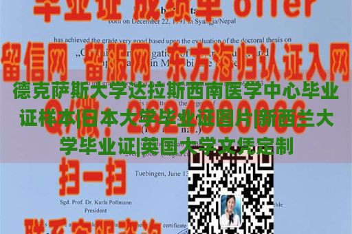 德克萨斯大学达拉斯西南医学中心毕业证样本|日本大学毕业证图片|新西兰大学毕业证|英国大学文凭定制