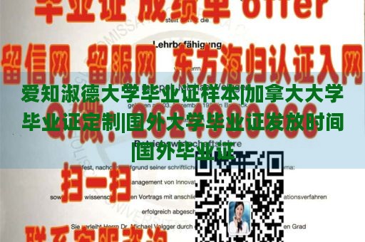 爱知淑德大学毕业证样本|加拿大大学毕业证定制|国外大学毕业证发放时间|国外毕业证