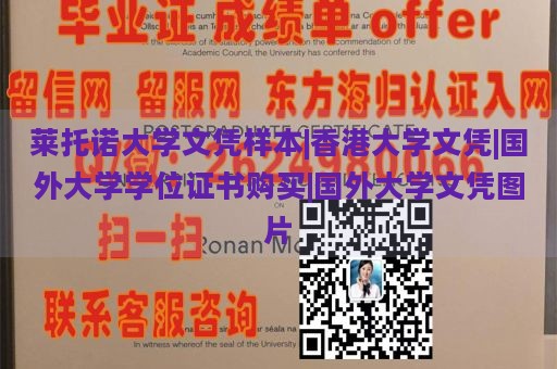 莱托诺大学文凭样本|香港大学文凭|国外大学学位证书购买|国外大学文凭图片