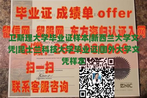 卫斯理大学毕业证样本|新西兰大学文凭|昆士兰科技大学毕业证|国外大学文凭样本