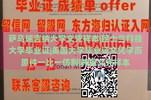 萨乌瑞吉纳大学文凭样本|昆士兰科技大学毕业证|美国大学毕业证文凭学历原件一比一仿制|韩国文凭样本