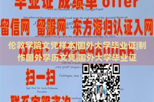 伦敦学院文凭样本|国外大学毕业证|制作国外学历文凭|国外大学毕业证