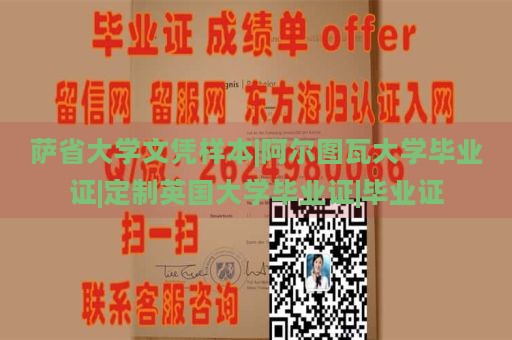 萨省大学文凭样本|阿尔图瓦大学毕业证|定制英国大学毕业证|毕业证