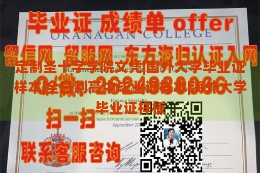 定制圣十字学院文凭|国外大学毕业证样本|全日制高中毕业证样本|海外大学毕业证样板