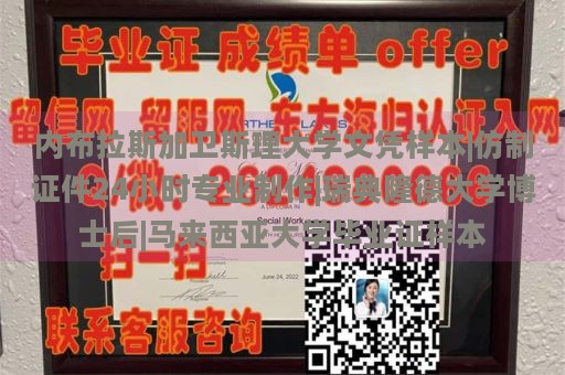 内布拉斯加卫斯理大学文凭样本|仿制证件24小时专业制作|瑞典隆德大学博士后|马来西亚大学毕业证样本