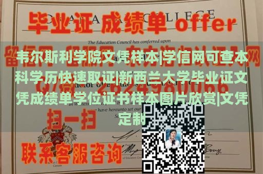 韦尔斯利学院文凭样本|学信网可查本科学历快速取证|新西兰大学毕业证文凭成绩单学位证书样本图片欣赏|文凭定制