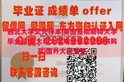 西北大学文凭样本|英国曼彻斯特大学毕业证|意大利大学毕业证文凭证书购买|国外大学文凭