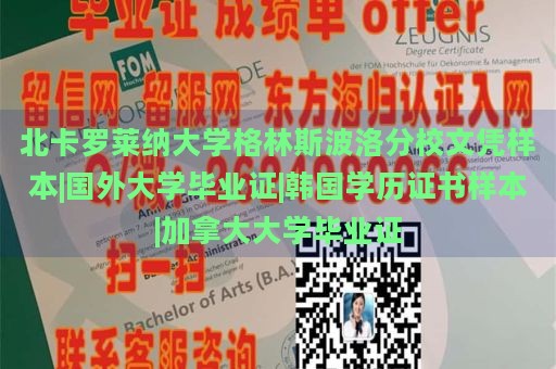 北卡罗莱纳大学格林斯波洛分校文凭样本|国外大学毕业证|韩国学历证书样本|加拿大大学毕业证