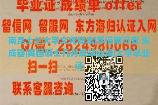 南昆士兰大学文凭样本|学信网可查 生成器|英国硕士几月发毕业证|大学毕业证