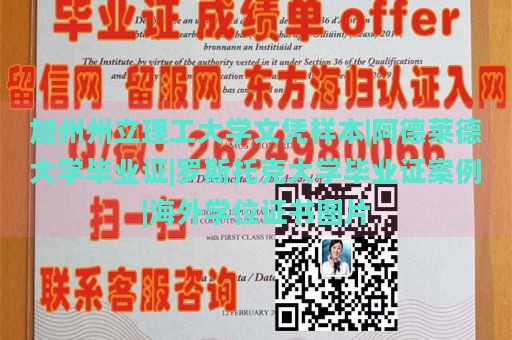 加州州立理工大学文凭样本|阿德莱德大学毕业证|罗斯托克大学毕业证案例|海外学位证书图片