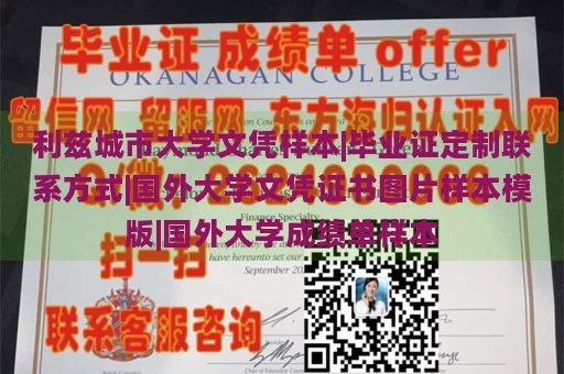 利兹城市大学文凭样本|毕业证定制联系方式|国外大学文凭证书图片样本模版|国外大学成绩单样本