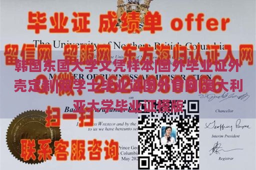 韩国东国大学文凭样本|国外毕业证外壳定制|双学士毕业证国外官网|澳大利亚大学毕业证模版