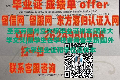 圣克劳德州立大学毕业证样本|澳洲大学文凭|留学生在学校官网查学籍|国外大学毕业证和学位证样本