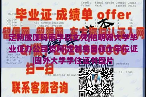 定制威廉玛丽学院文凭|伯明翰大学毕业证办公司官网|定制英国硕士学位证|国外大学学位证书图片