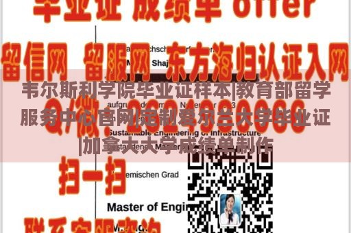 韦尔斯利学院毕业证样本|教育部留学服务中心官网|定制爱尔兰大学毕业证|加拿大大学成绩单制作