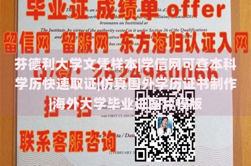 芬德利大学文凭样本|学信网可查本科学历快速取证|仿真国外学历证书制作|海外大学毕业证图片模版