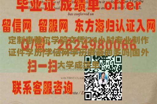 定制惠蒂尔学院文凭|24小时专业制作证件学历|学信网学历屏蔽的多吗|国外大学成绩单